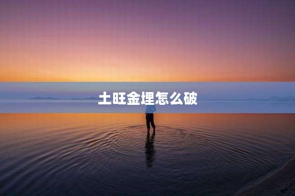 土旺金埋怎么破