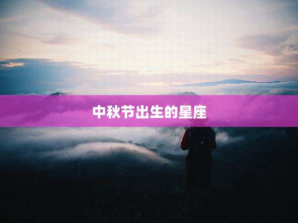 中秋节出生的星座