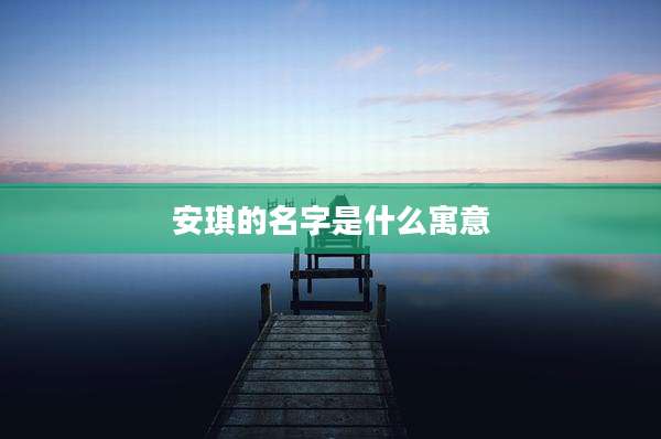 安琪的名字是什么寓意