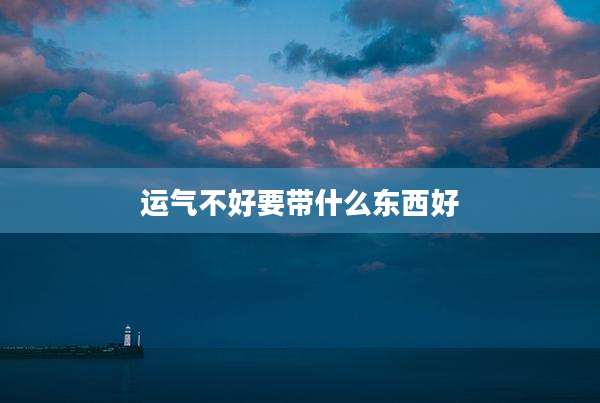 运气不好要带什么东西好