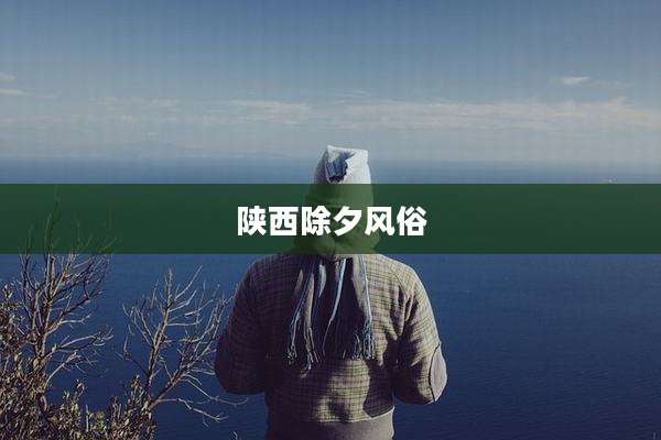 陕西除夕风俗