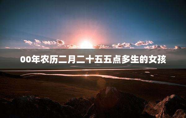 00年农历二月二十五五点多生的女孩