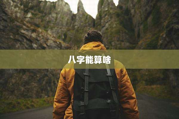 八字能算啥