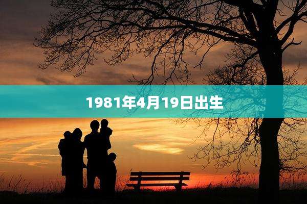 1981年4月19日出生