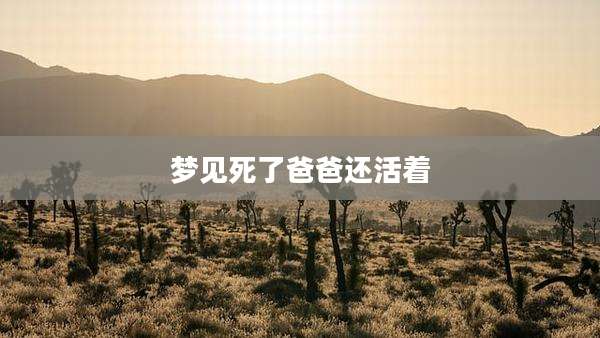梦见死了爸爸还活着