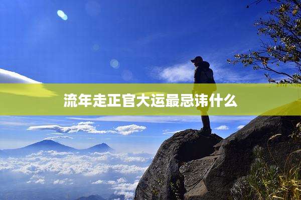 流年走正官大运最忌讳什么