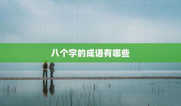 八个字的成语有哪些
