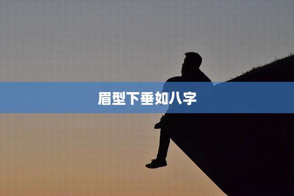 眉型下垂如八字