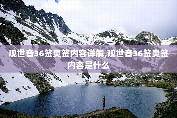 观世音36签灵签内容详解,观世音36签灵签内容是什么