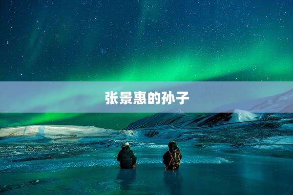 张景惠的孙子