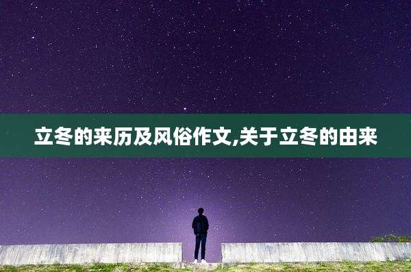 立冬的来历及风俗作文,关于立冬的由来