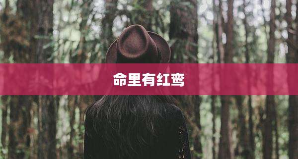 命里有红鸾