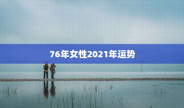 76年女性2021年运势