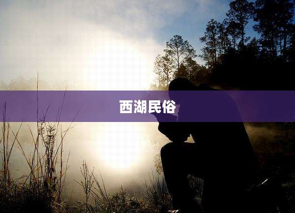 西湖民俗