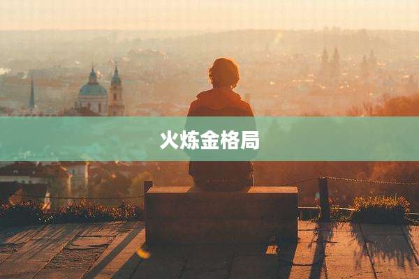 火炼金格局