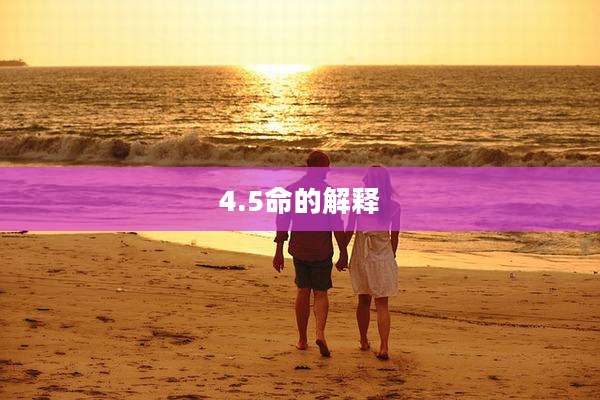 4.5命的解释