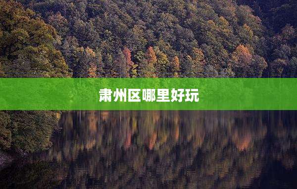 肃州区哪里好玩