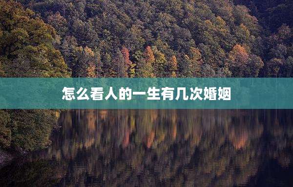怎么看人的一生有几次婚姻