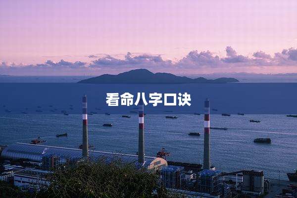 看命八字口诀