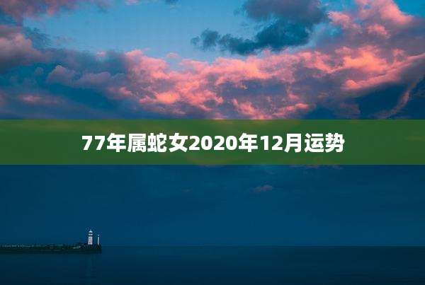 77年属蛇女2020年12月运势