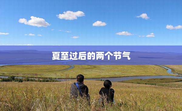 夏至过后的两个节气