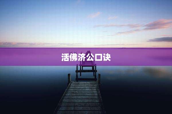 活佛济公口诀