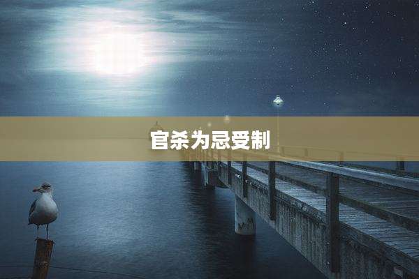 官杀为忌受制