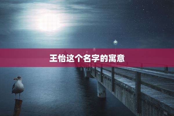 王怡这个名字的寓意