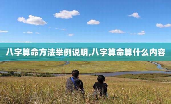 八字算命方法举例说明,八字算命算什么内容