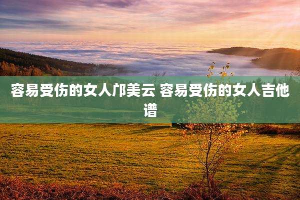 容易受伤的女人邝美云 容易受伤的女人吉他谱