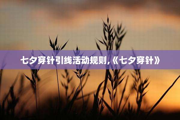 七夕穿针引线活动规则,《七夕穿针》