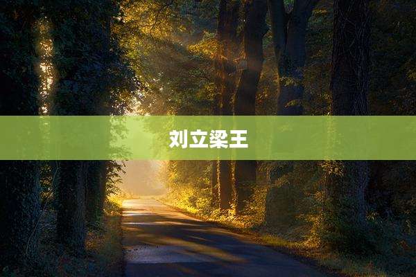 刘立梁王
