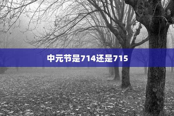 中元节是714还是715