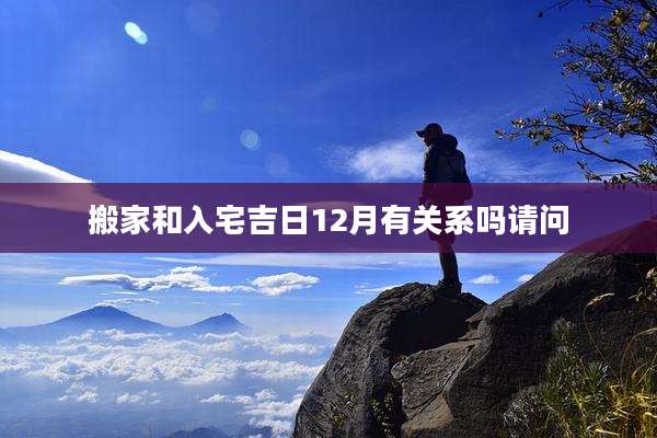 搬家和入宅吉日12月有关系吗请问