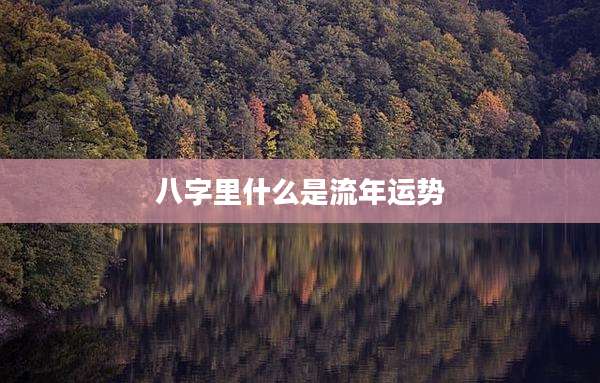 八字里什么是流年运势