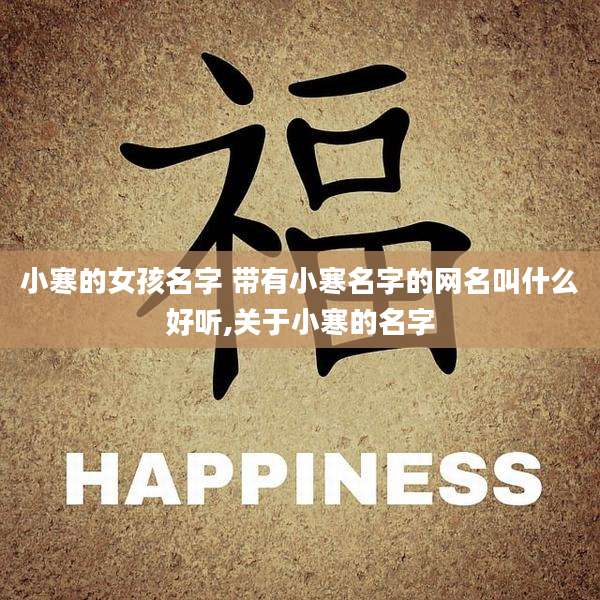 小寒的女孩名字 带有小寒名字的网名叫什么好听,关于小寒的名字