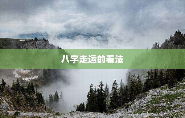 八字走运的看法