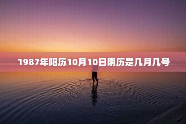 1987年阳历10月10日阴历是几月几号