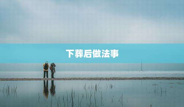 下葬后做法事