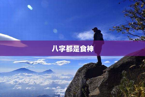 八字都是食神