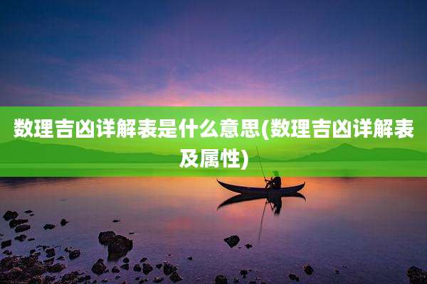 数理吉凶详解表是什么意思(数理吉凶详解表及属性)