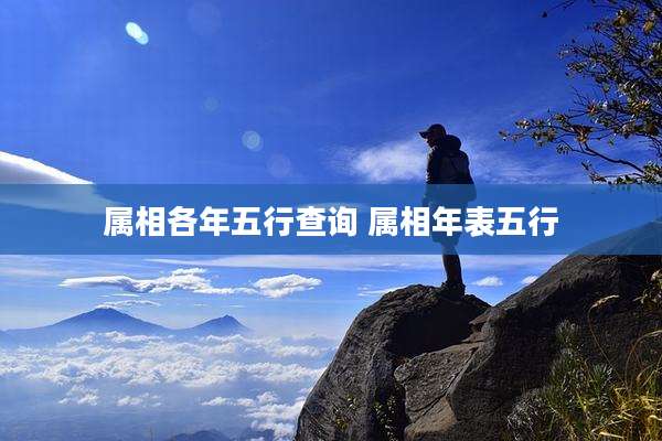 属相各年五行查询 属相年表五行
