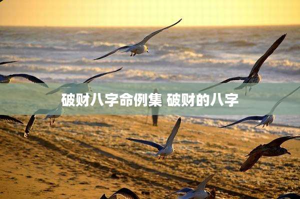 破财八字命例集 破财的八字