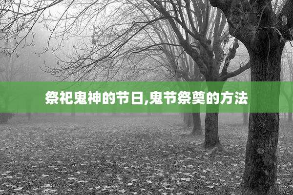 祭祀鬼神的节日,鬼节祭奠的方法