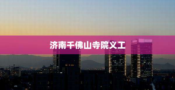 济南千佛山寺院义工