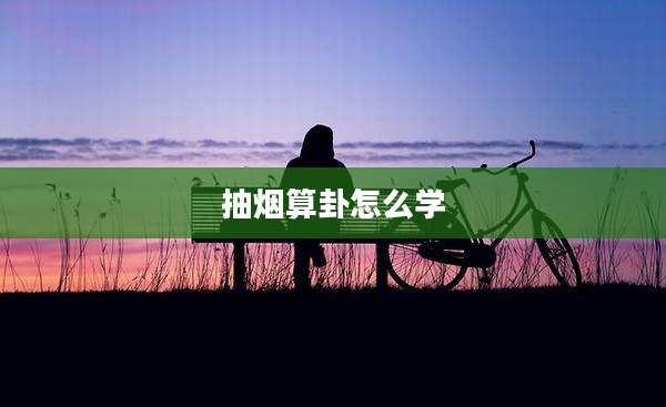抽烟算卦怎么学