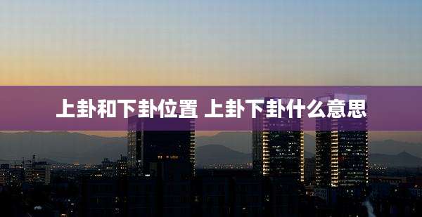 上卦和下卦位置 上卦下卦什么意思