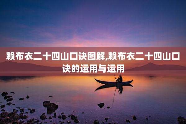赖布衣二十四山口诀图解,赖布衣二十四山口诀的运用与运用