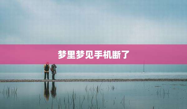 梦里梦见手机断了