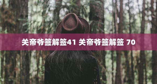 关帝爷签解签41 关帝爷签解签 70